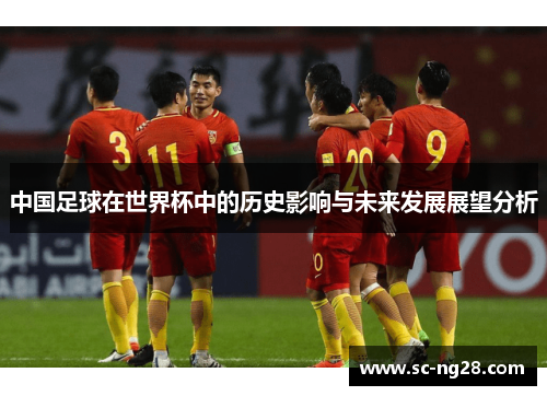 中国足球在世界杯中的历史影响与未来发展展望分析 中国足球在世界杯中的历史影响与未来发展展望分析