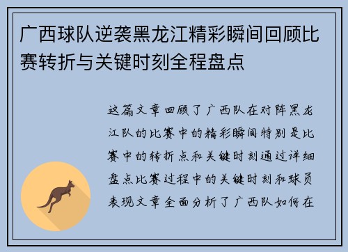 广西球队逆袭黑龙江精彩瞬间回顾比赛转折与关键时刻全程盘点