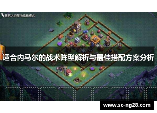 适合内马尔的战术阵型解析与最佳搭配方案分析