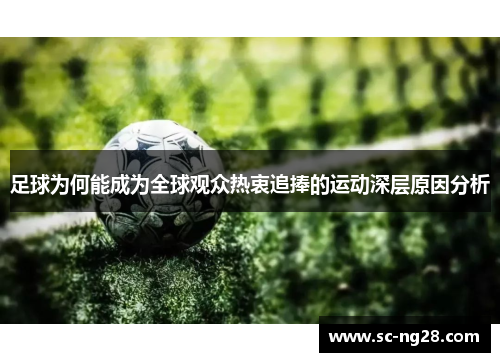 足球为何能成为全球观众热衷追捧的运动深层原因分析