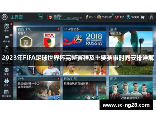 2023年FIFA足球世界杯完整赛程及重要赛事时间安排详解 2023年FIFA足球世界杯完整赛程及重要赛事时间安排详解