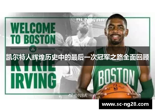 凯尔特人辉煌历史中的最后一次冠军之路全面回顾