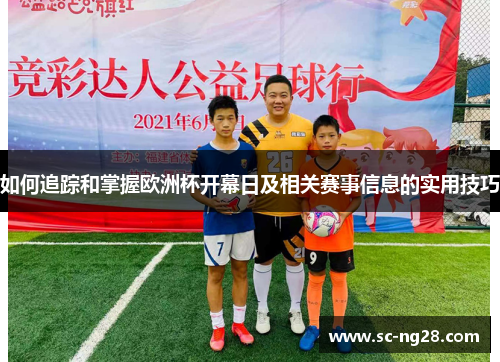 如何追踪和掌握欧洲杯开幕日及相关赛事信息的实用技巧