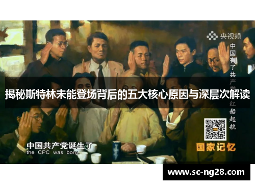 揭秘斯特林未能登场背后的五大核心原因与深层次解读