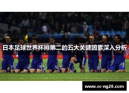 日本足球世界杯排第二的五大关键因素深入分析