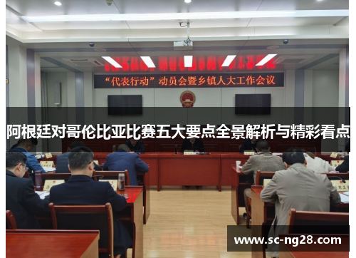 阿根廷对哥伦比亚比赛五大要点全景解析与精彩看点