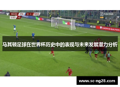 马其顿足球在世界杯历史中的表现与未来发展潜力分析 马其顿足球在世界杯历史中的表现与未来发展潜力分析
