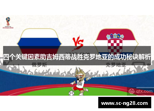 四个关键因素助吉姆西蒂战胜克罗地亚的成功秘诀解析