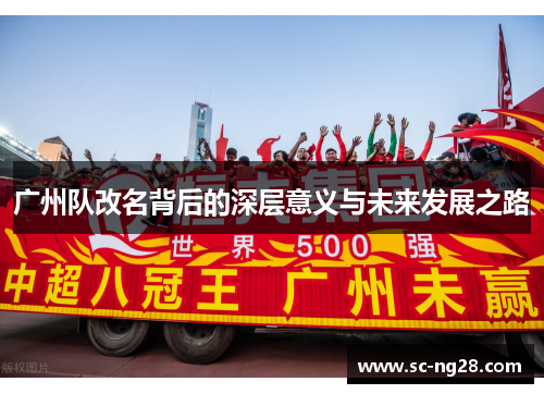 广州队改名背后的深层意义与未来发展之路