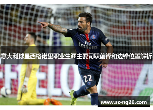 意大利球星西格诺里职业生涯主要司职前锋和边锋位置解析 意大利球星西格诺里职业生涯主要司职前锋和边锋位置解析