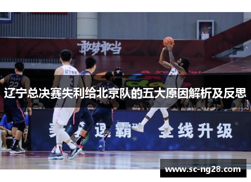 辽宁总决赛失利给北京队的五大原因解析及反思