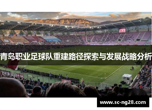 青岛职业足球队重建路径探索与发展战略分析