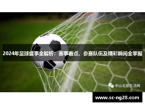 2024年足球盛事全解析:赛事看点、参赛队伍及精彩瞬间全掌握 2024年足球盛事全解析:赛事看点、参赛队伍及精彩瞬间全掌握