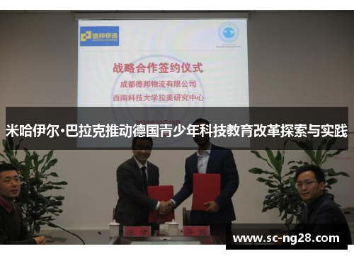 米哈伊尔·巴拉克推动德国青少年科技教育改革探索与实践 米哈伊尔·巴拉克推动德国青少年科技教育改革探索与实践