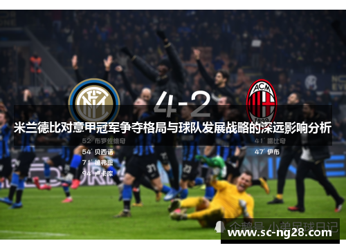 米兰德比对意甲冠军争夺格局与球队发展战略的深远影响分析 米兰德比对意甲冠军争夺格局与球队发展战略的深远影响分析