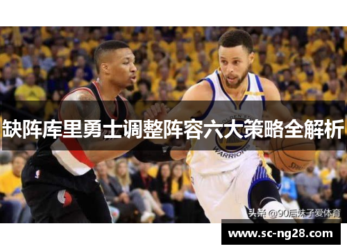 缺阵库里勇士调整阵容六大策略全解析
