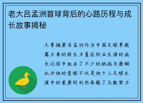 老大吕孟洲首球背后的心路历程与成长故事揭秘