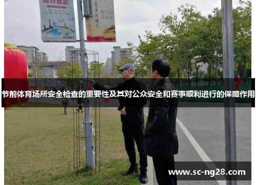 节前体育场所安全检查的重要性及其对公众安全和赛事顺利进行的保障作用 节前体育场所安全检查的重要性及其对公众安全和赛事顺利进行的保障作用