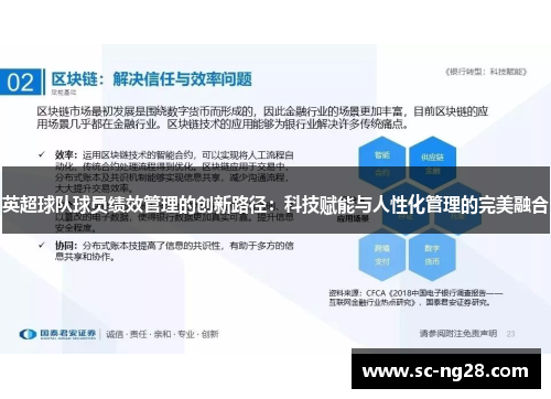 英超球队球员绩效管理的创新路径:科技赋能与人性化管理的完美融合 英超球队球员绩效管理的创新路径:科技赋能与人性化管理的完美融合