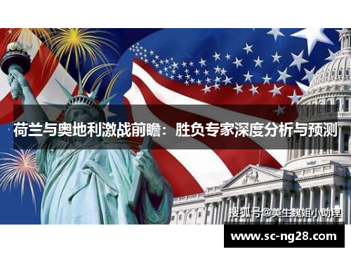 荷兰与奥地利激战前瞻:胜负专家深度分析与预测 荷兰与奥地利激战前瞻:胜负专家深度分析与预测