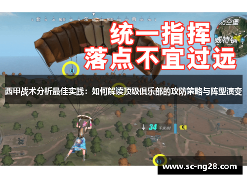 西甲战术分析最佳实践：如何解读顶级俱乐部的攻防策略与阵型演变