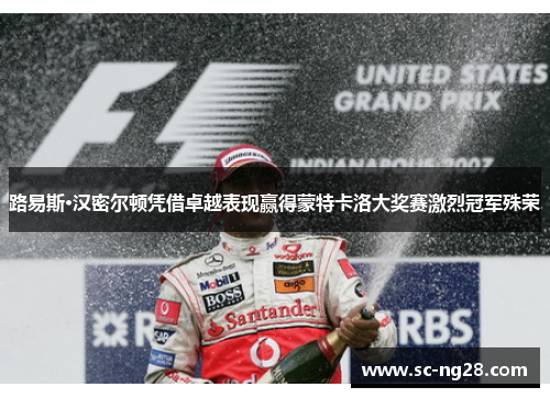 路易斯·汉密尔顿凭借卓越表现赢得蒙特卡洛大奖赛激烈冠军殊荣