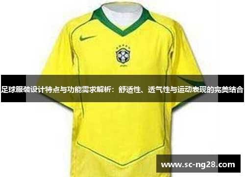 足球服装设计特点与功能需求解析:舒适性、透气性与运动表现的完美结合 足球服装设计特点与功能需求解析:舒适性、透气性与运动表现的完美结合