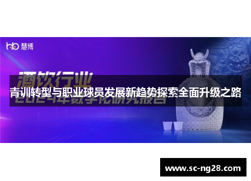 青训转型与职业球员发展新趋势探索全面升级之路