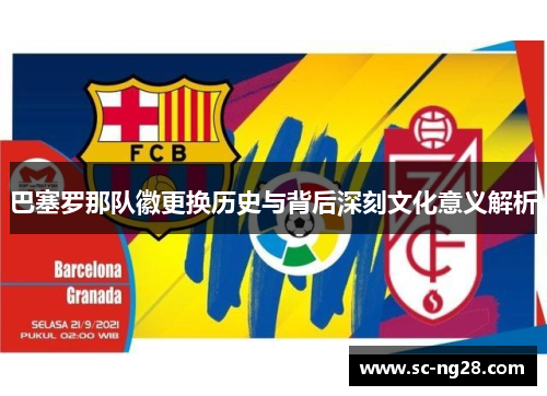 巴塞罗那队徽更换历史与背后深刻文化意义解析 巴塞罗那队徽更换历史与背后深刻文化意义解析