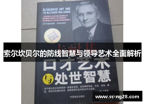 索尔坎贝尔的防线智慧与领导艺术全面解析 索尔坎贝尔的防线智慧与领导艺术全面解析