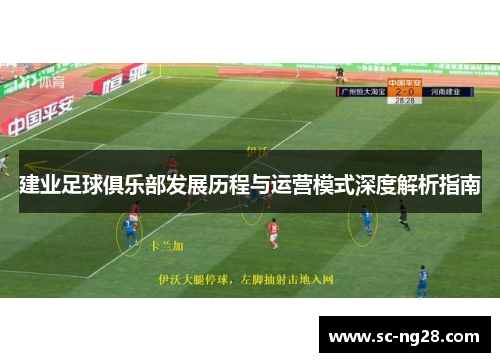 建业足球俱乐部发展历程与运营模式深度解析指南