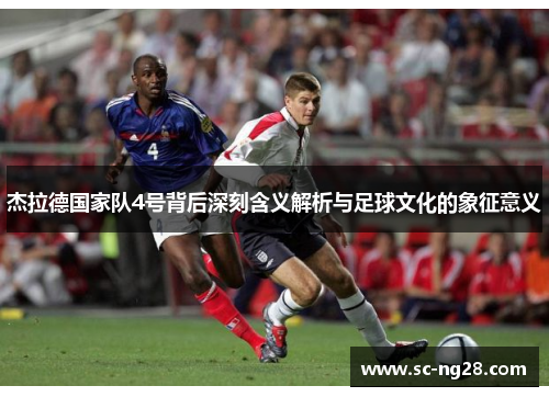 杰拉德国家队4号背后深刻含义解析与足球文化的象征意义