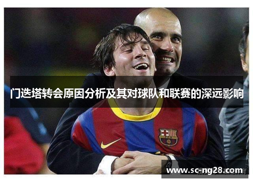 门迭塔转会原因分析及其对球队和联赛的深远影响 门迭塔转会原因分析及其对球队和联赛的深远影响