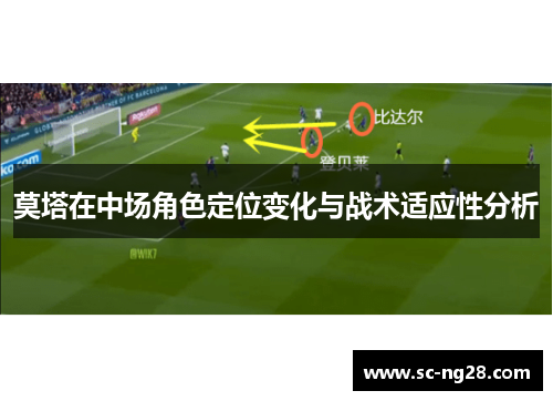 莫塔在中场角色定位变化与战术适应性分析