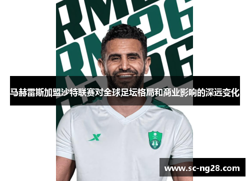 马赫雷斯加盟沙特联赛对全球足坛格局和商业影响的深远变化