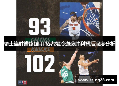 骑士连胜遭终结 开拓者爆冷逆袭胜利背后深度分析