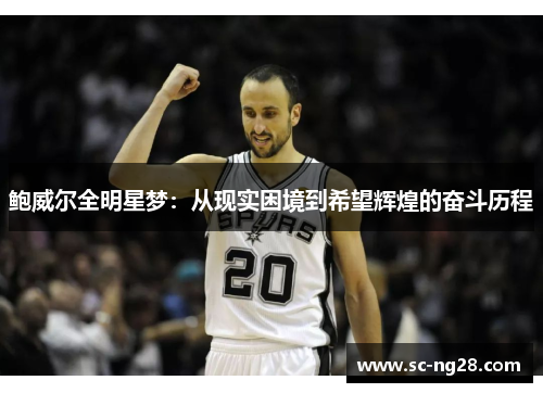 鲍威尔全明星梦：从现实困境到希望辉煌的奋斗历程