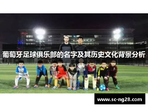 葡萄牙足球俱乐部的名字及其历史文化背景分析