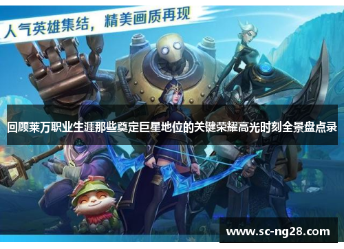 回顾莱万职业生涯那些奠定巨星地位的关键荣耀高光时刻全景盘点录 回顾莱万职业生涯那些奠定巨星地位的关键荣耀高光时刻全景盘点录