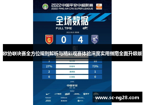 欧协联决赛全方位规则解析与精彩观赛体验深度实用指南全面升级版