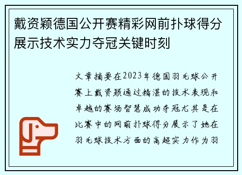 戴资颖德国公开赛精彩网前扑球得分展示技术实力夺冠关键时刻 戴资颖德国公开赛精彩网前扑球得分展示技术实力夺冠关键时刻