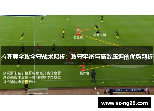 拉齐奥全攻全守战术解析:攻守平衡与高效压迫的优势剖析 拉齐奥全攻全守战术解析:攻守平衡与高效压迫的优势剖析