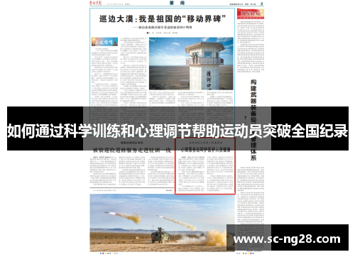如何通过科学训练和心理调节帮助运动员突破全国纪录 如何通过科学训练和心理调节帮助运动员突破全国纪录