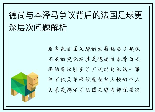 德尚与本泽马争议背后的法国足球更深层次问题解析 德尚与本泽马争议背后的法国足球更深层次问题解析