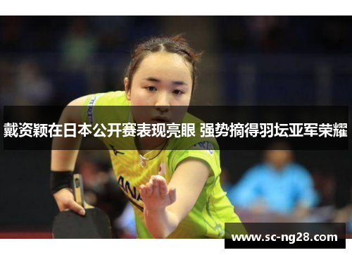 戴资颖在日本公开赛表现亮眼 强势摘得羽坛亚军荣耀