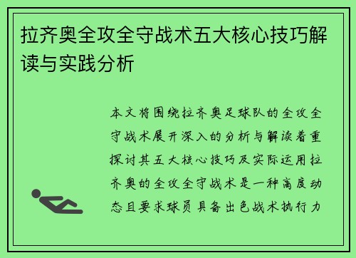 拉齐奥全攻全守战术五大核心技巧解读与实践分析 拉齐奥全攻全守战术五大核心技巧解读与实践分析