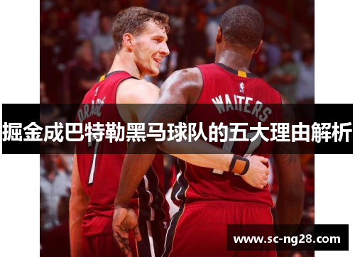 掘金成巴特勒黑马球队的五大理由解析