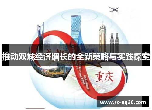 推动双城经济增长的全新策略与实践探索