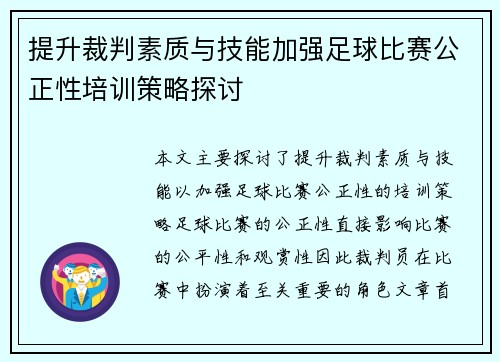 提升裁判素质与技能加强足球比赛公正性培训策略探讨