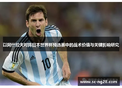 以阿什拉夫对阵日本世界杯预选赛中的战术价值与关键影响研究